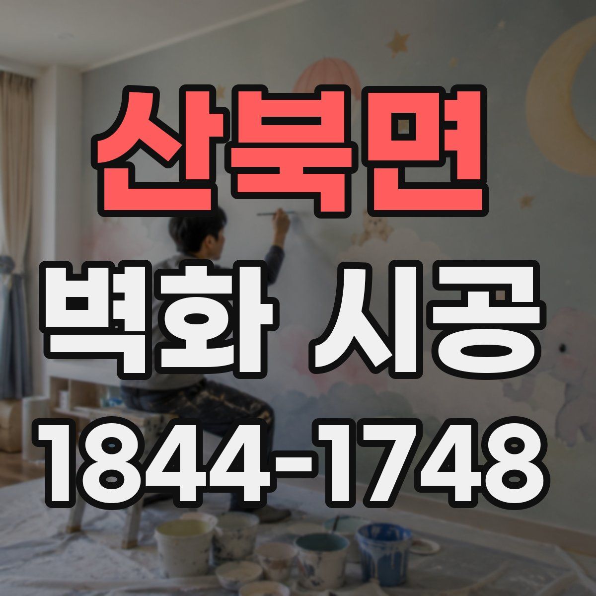 산북면 벽화 시공
