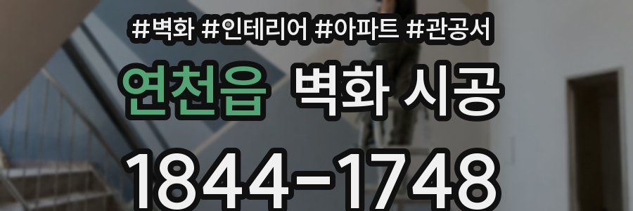 연천읍 벽화 시공