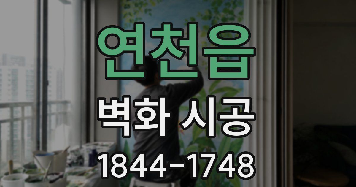 연천읍 벽화 시공