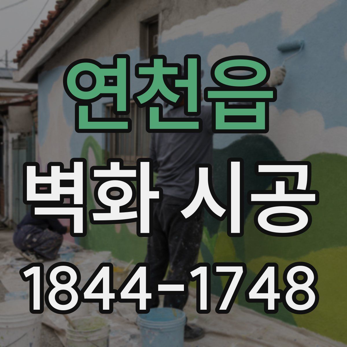 연천읍 벽화 시공