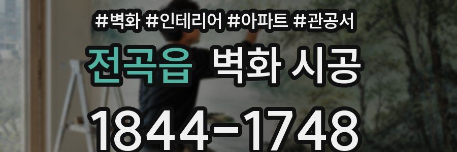 전곡읍 벽화 시공