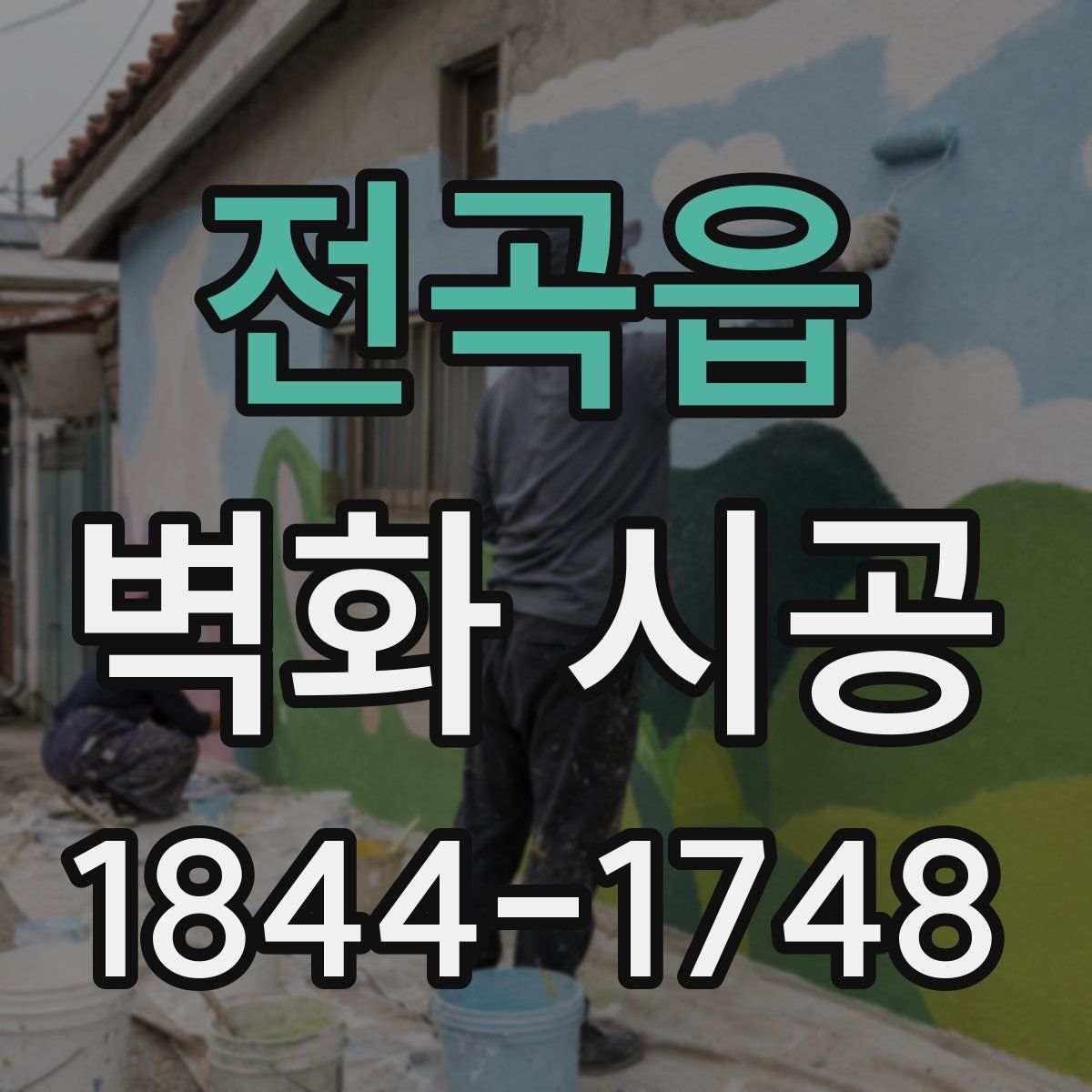 전곡읍 벽화 시공