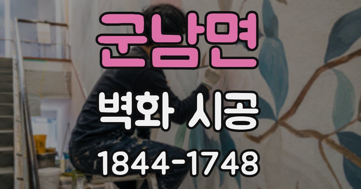 군남면 벽화 시공