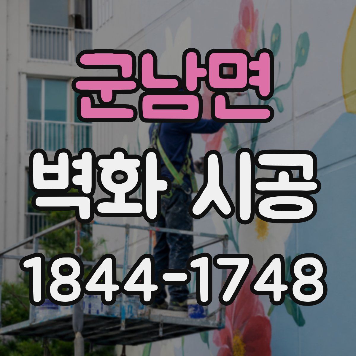 군남면 벽화 시공