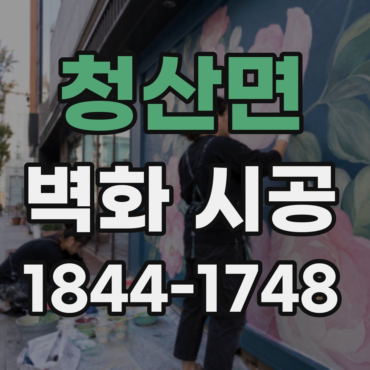 청산면 벽화 시공