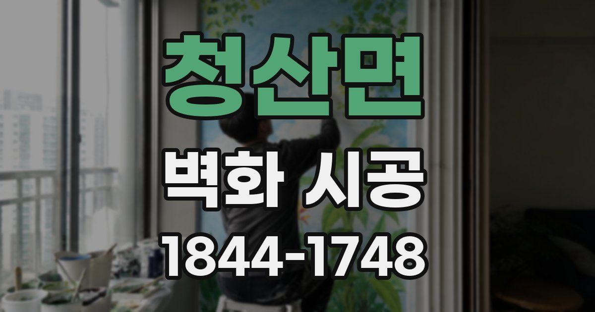 청산면 벽화 시공