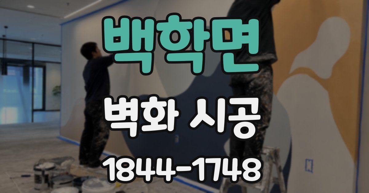 백학면 벽화 시공