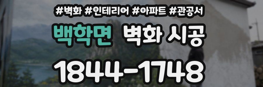 백학면 벽화 시공