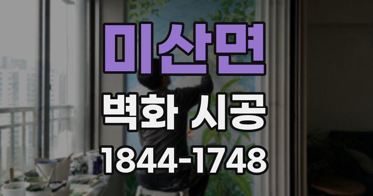 미산면 벽화 시공