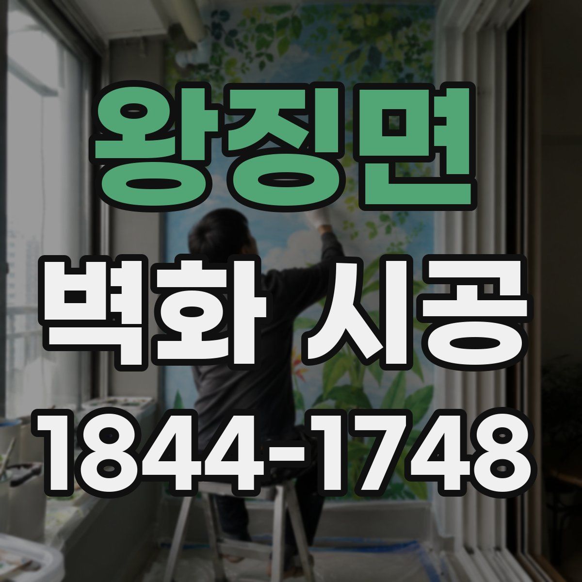 왕징면 벽화 시공