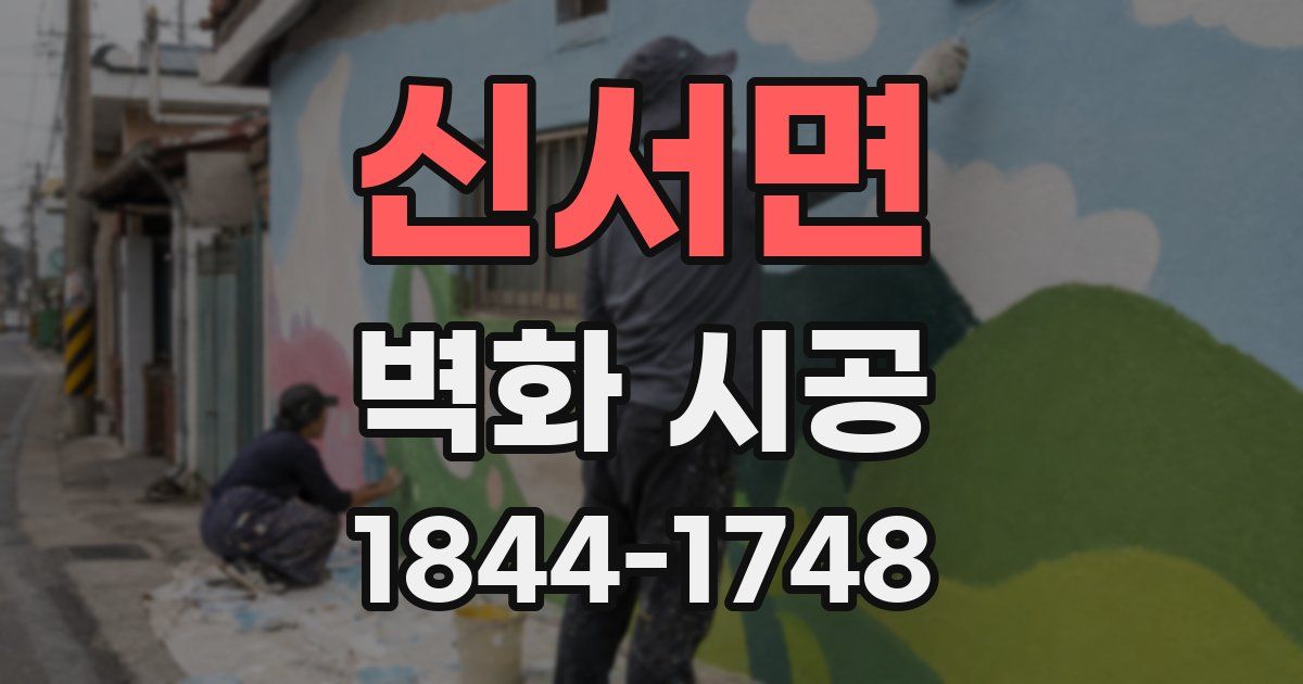 신서면 벽화 시공
