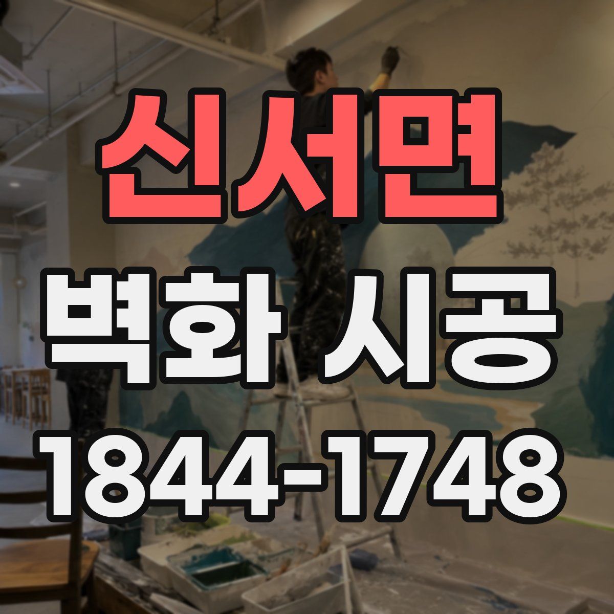 신서면 벽화 시공