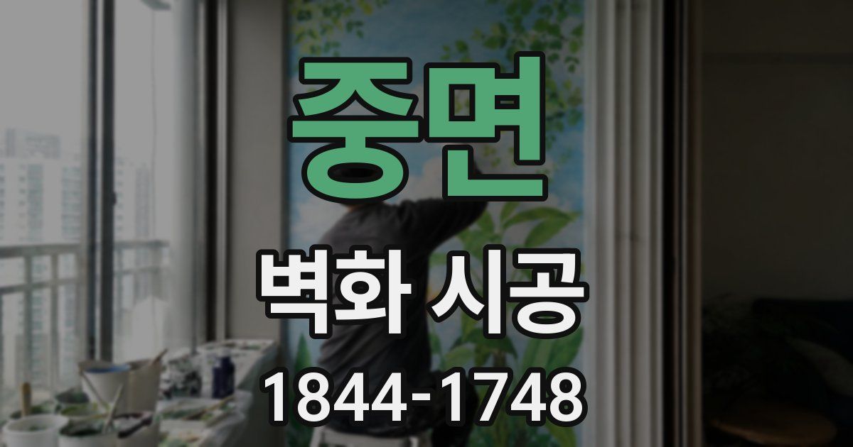 중면 벽화 시공