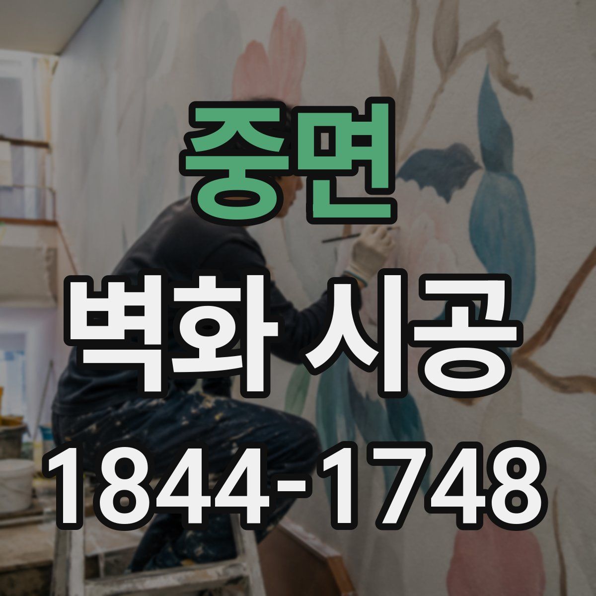 중면 벽화 시공