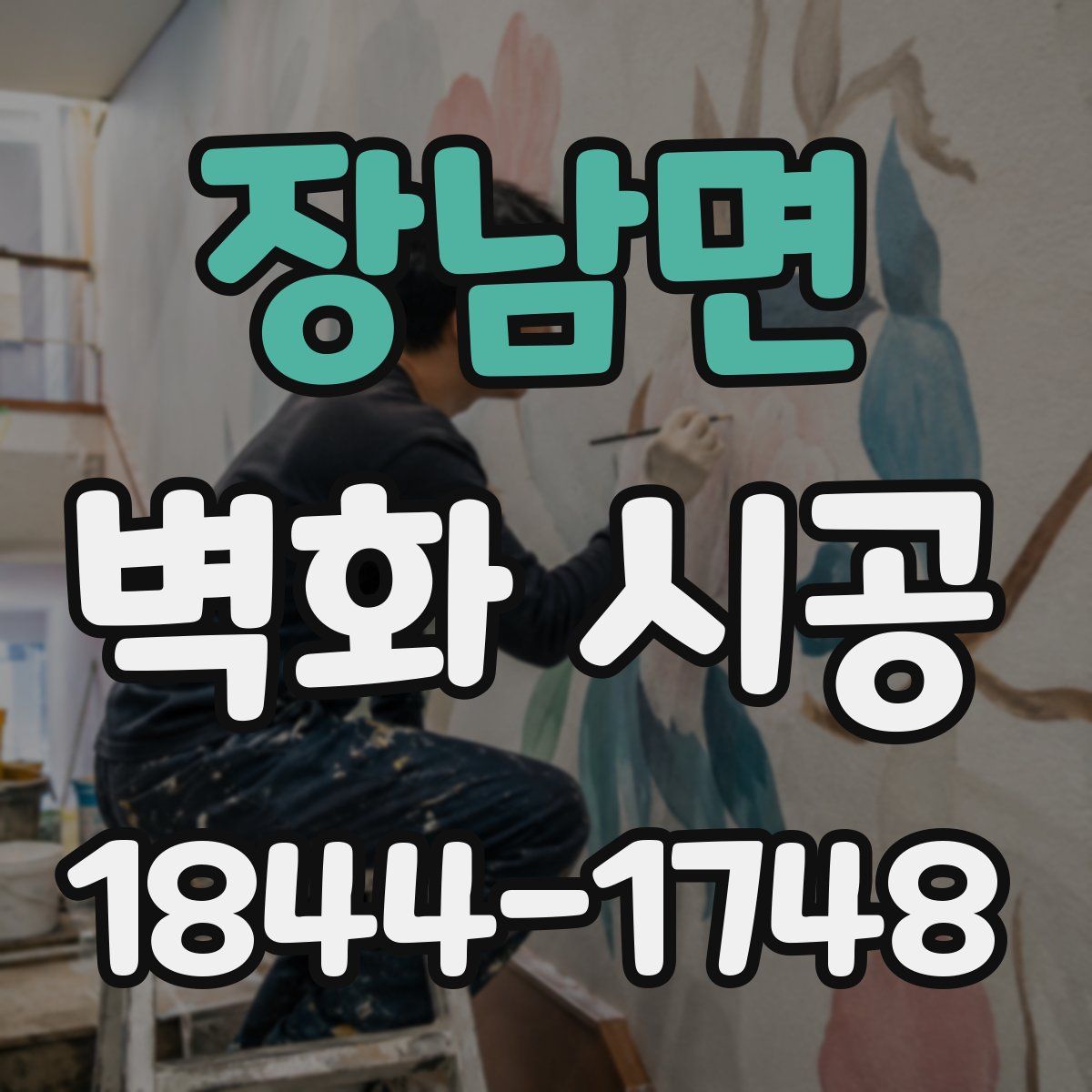 장남면 벽화 시공