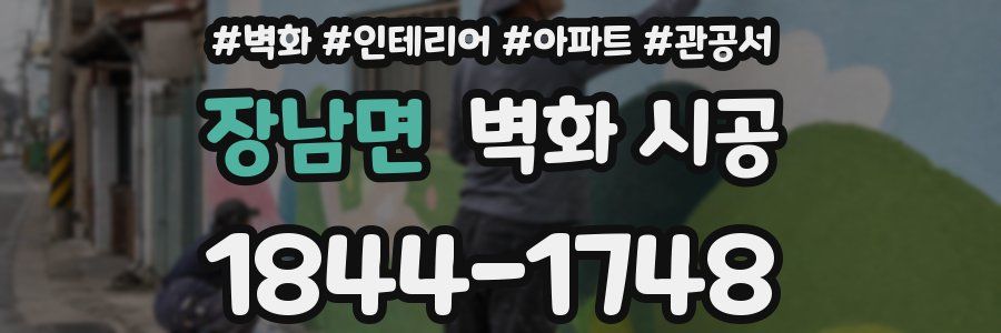 장남면 벽화 시공