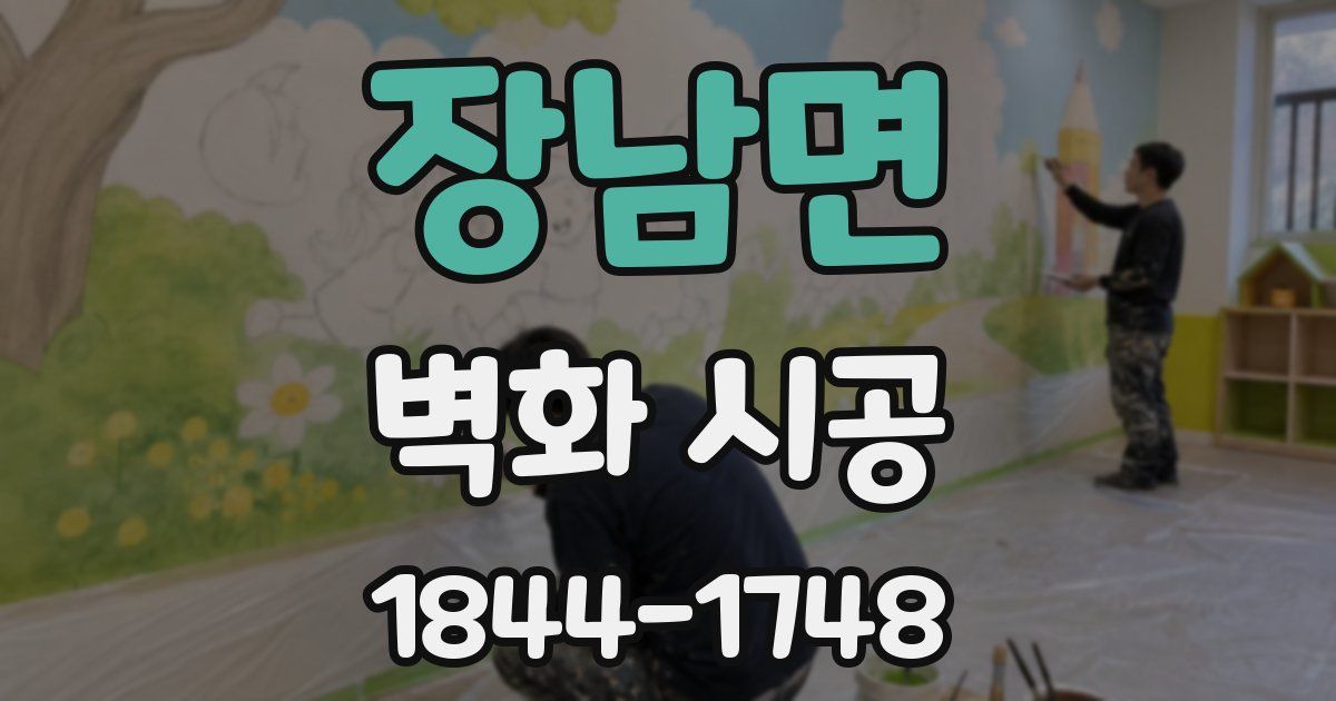 장남면 벽화 시공