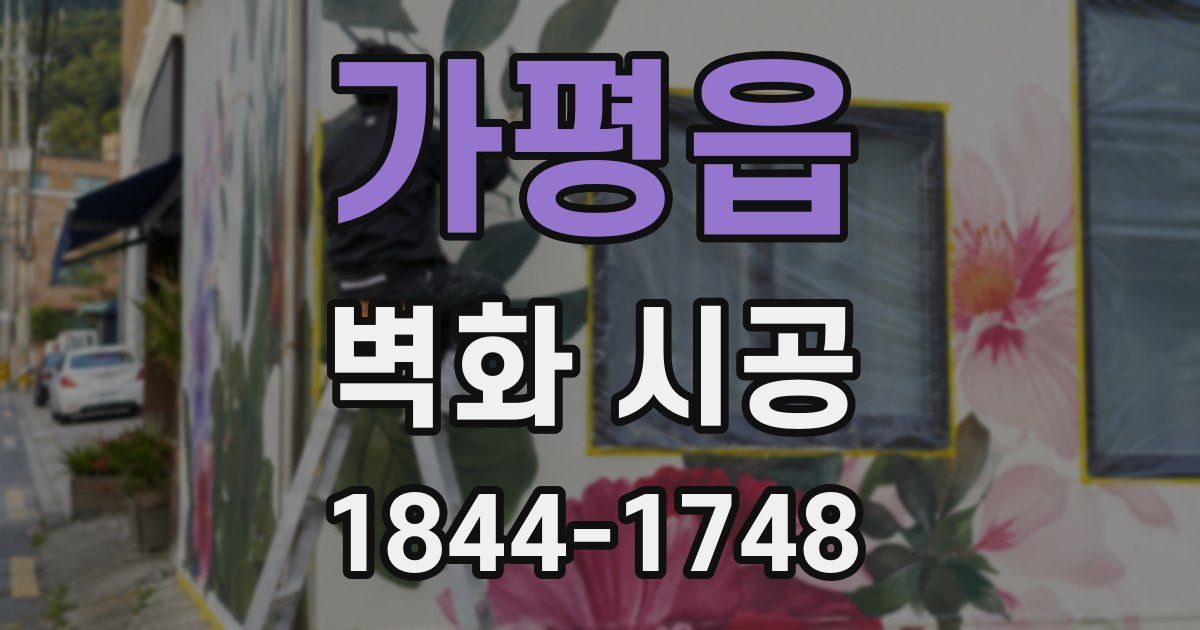 가평읍 벽화 시공
