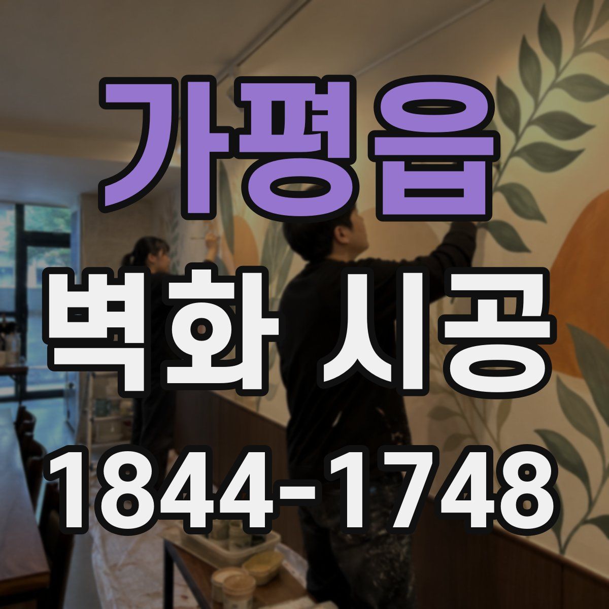 가평읍 벽화 시공