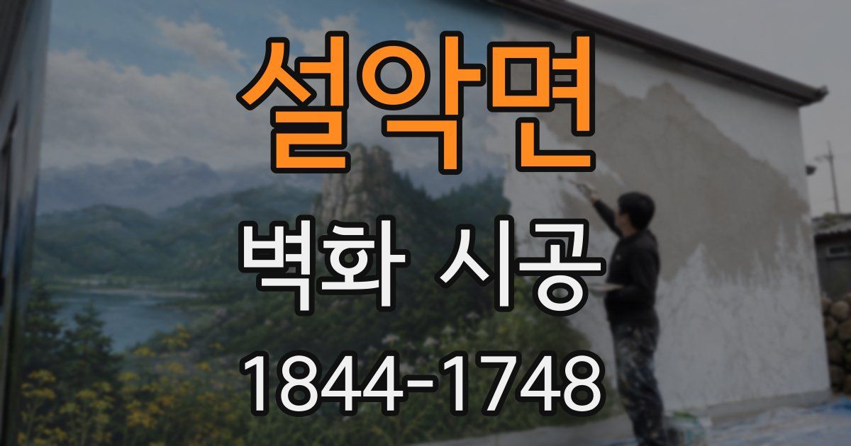 설악면 벽화 시공