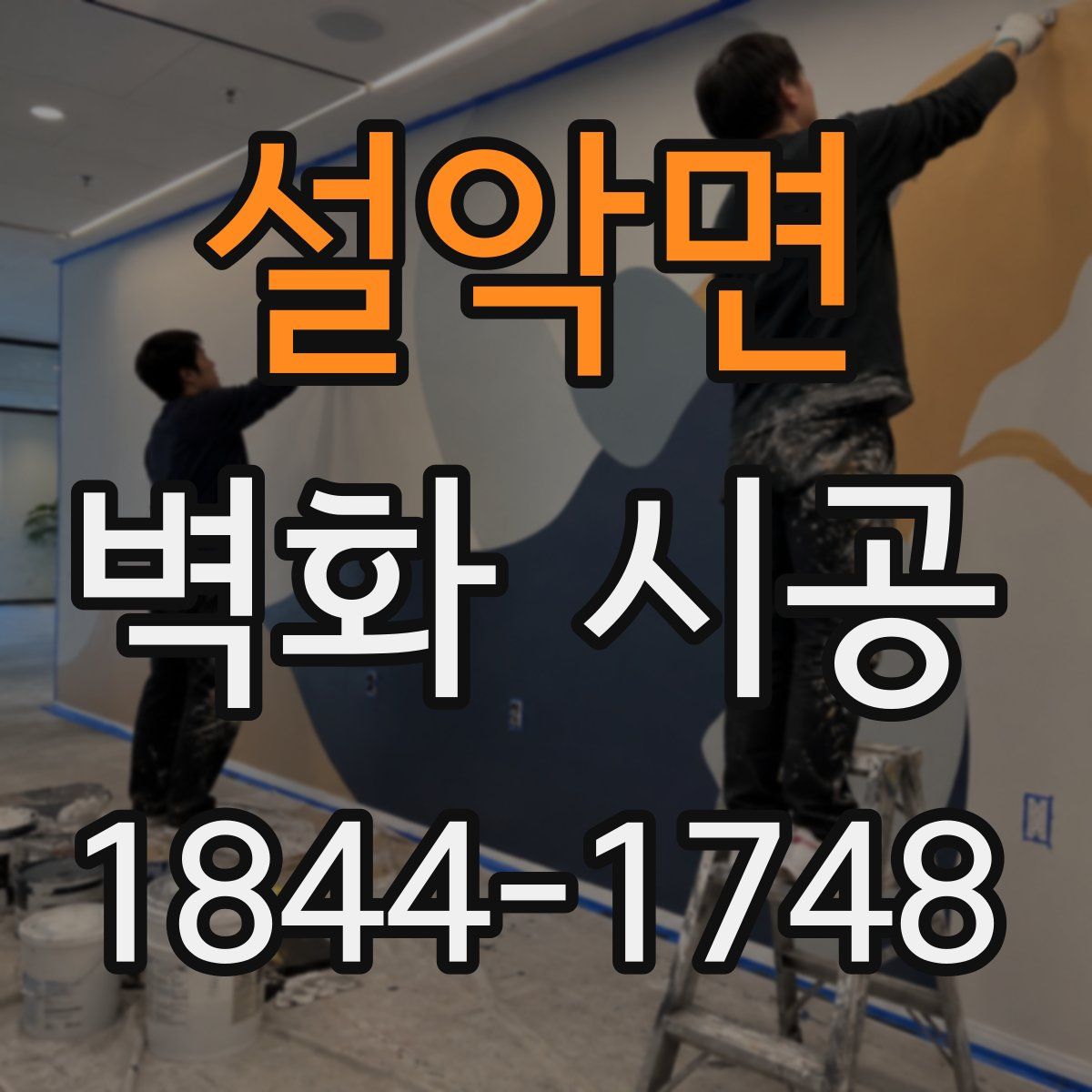 설악면 벽화 시공