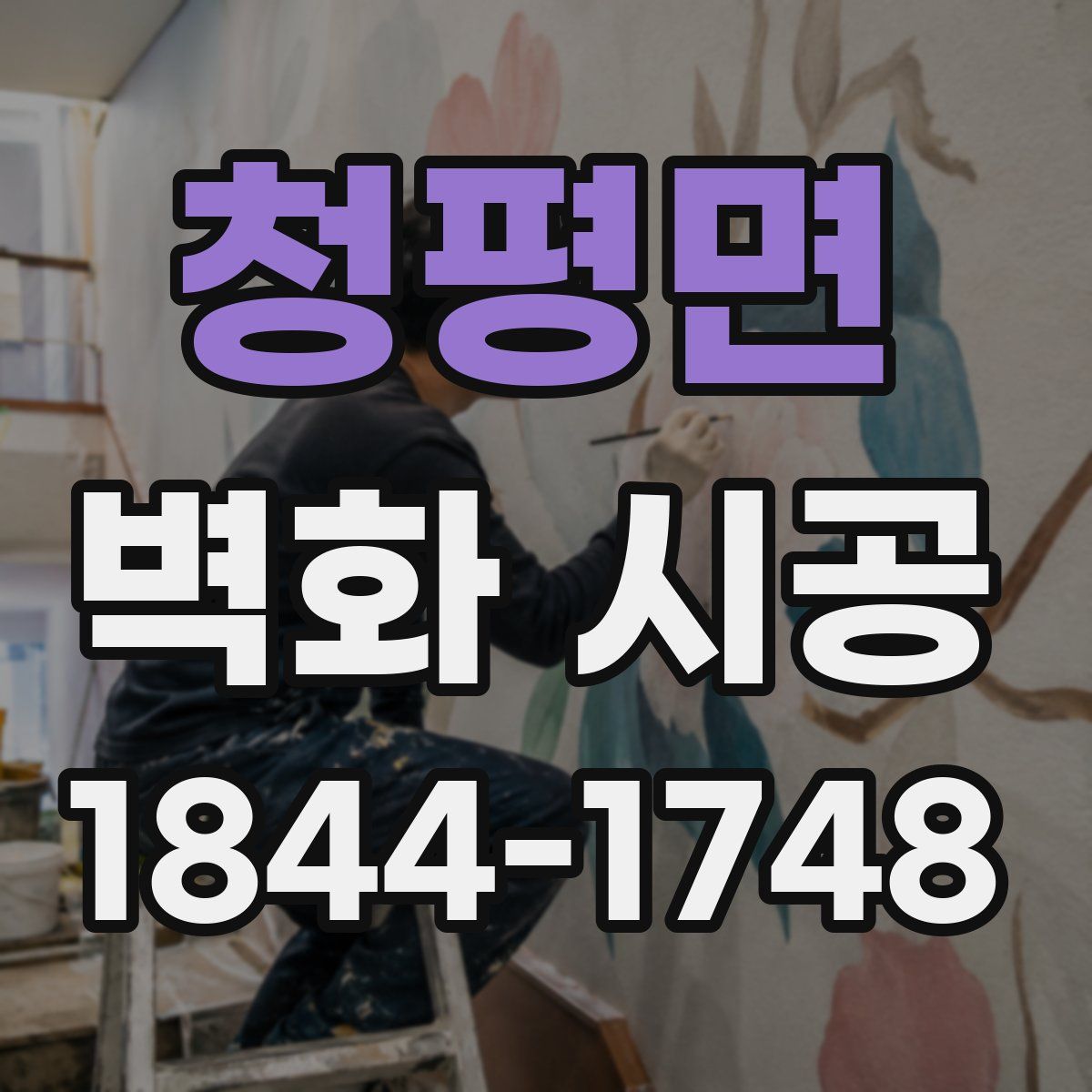청평면 벽화 시공