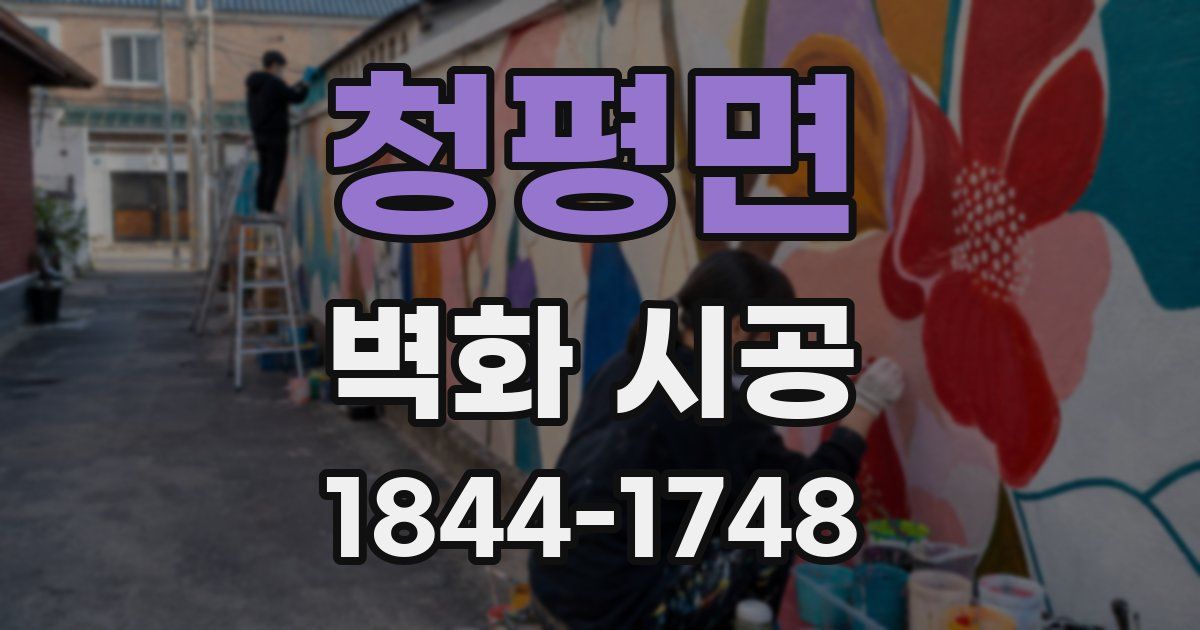 청평면 벽화 시공