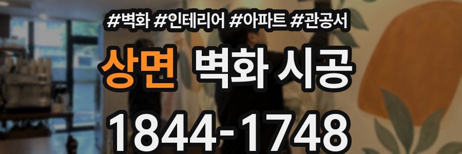 상면 벽화 시공