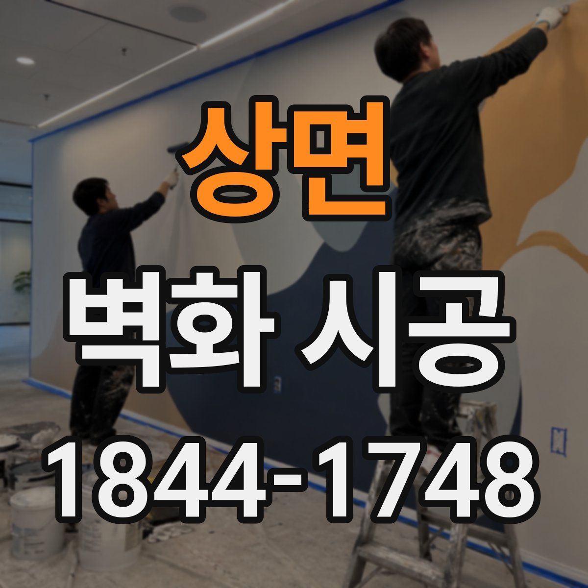상면 벽화 시공