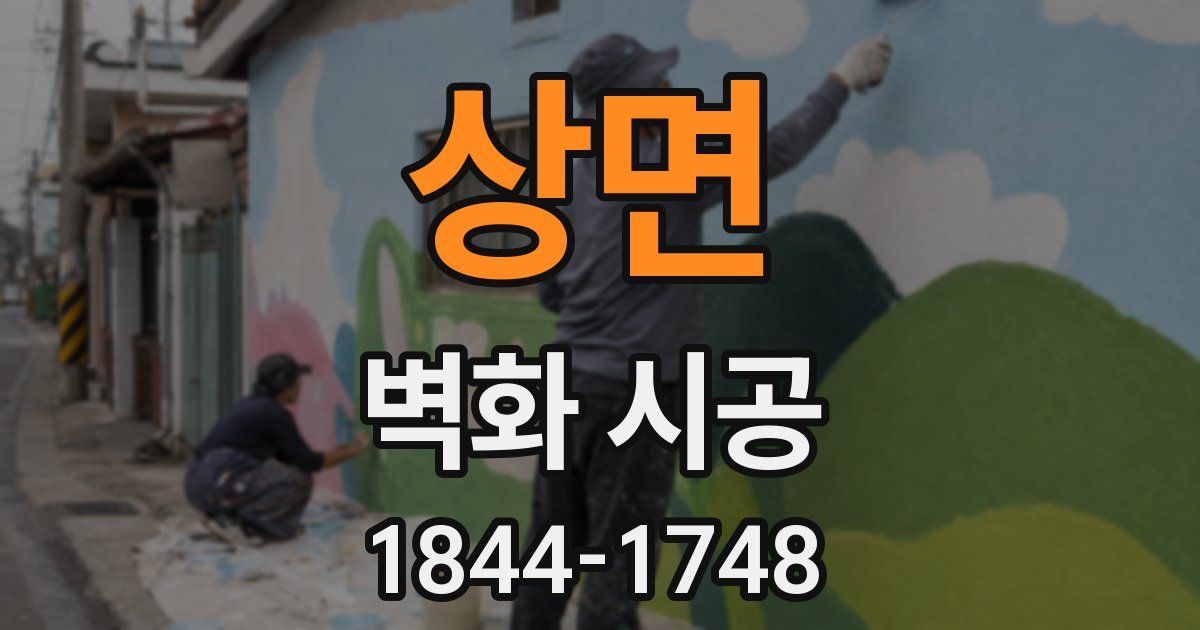 상면 벽화 시공