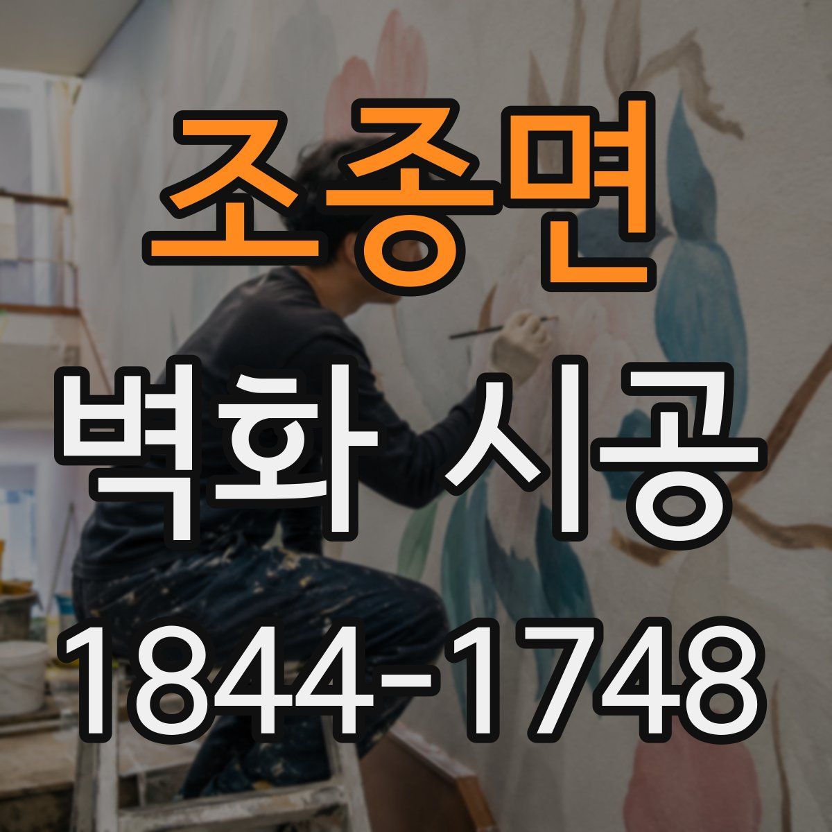 조종면 벽화 시공
