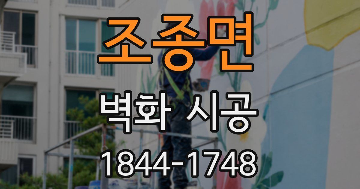 조종면 벽화 시공