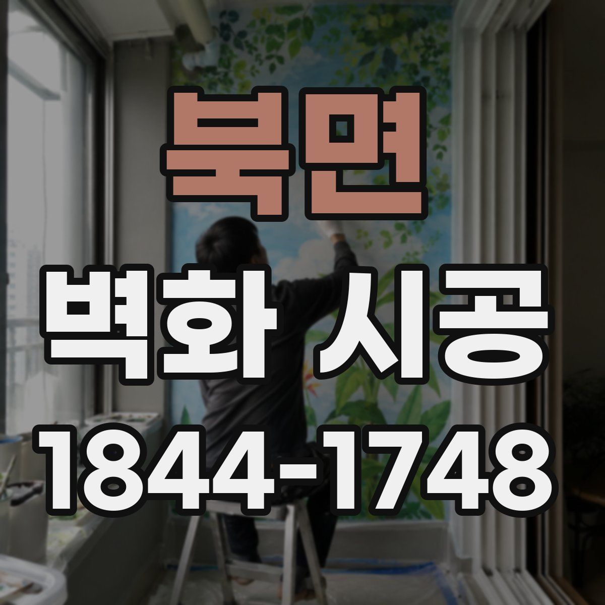북면 벽화 시공