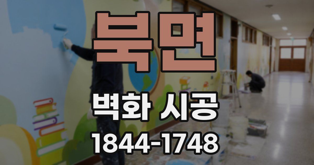 북면 벽화 시공