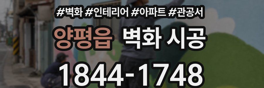 양평읍 벽화 시공
