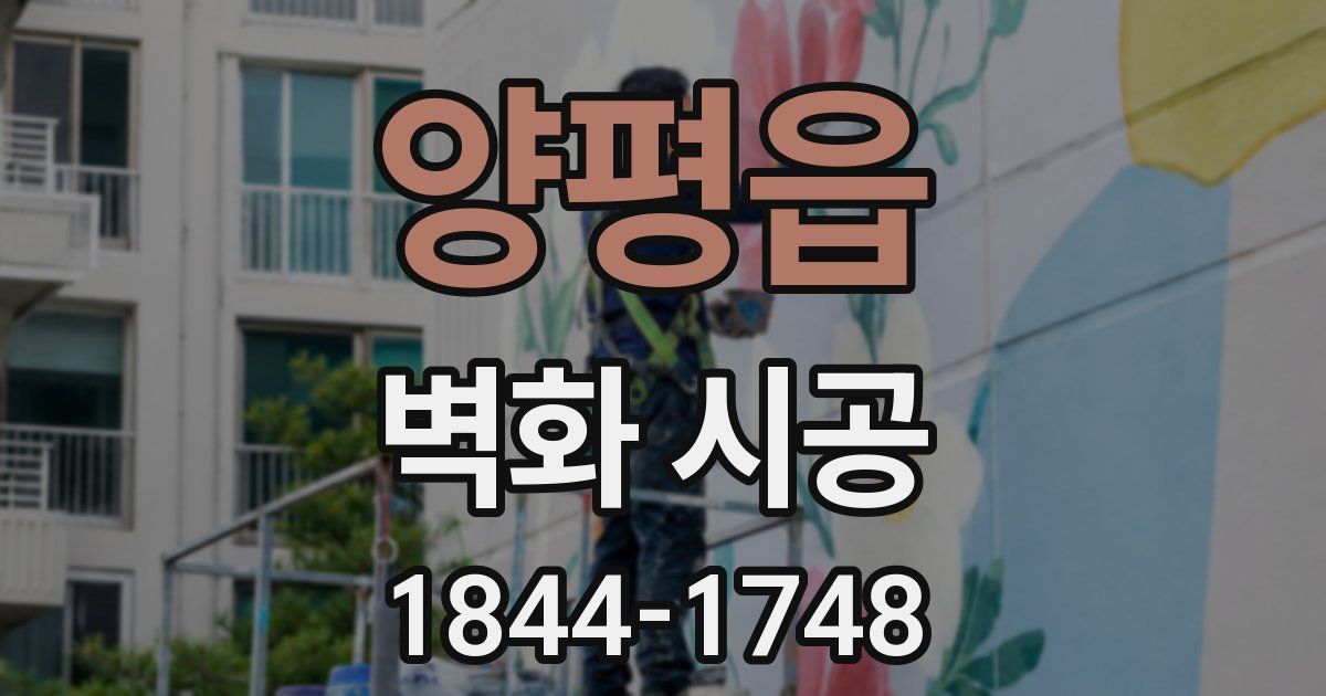 양평읍 벽화 시공