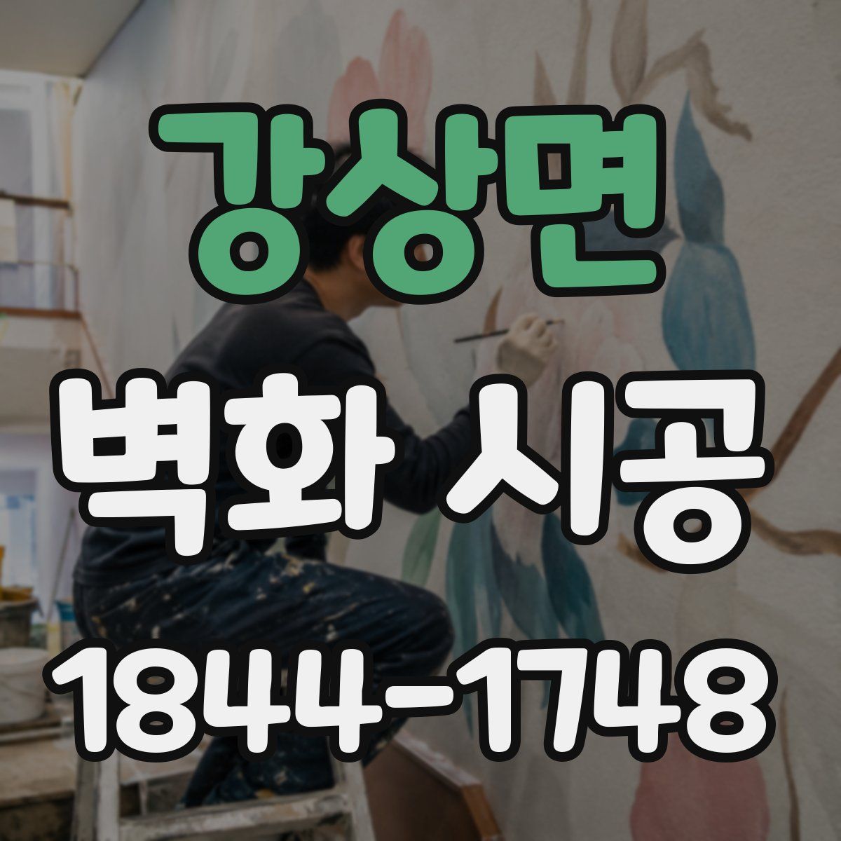 강상면 벽화 시공