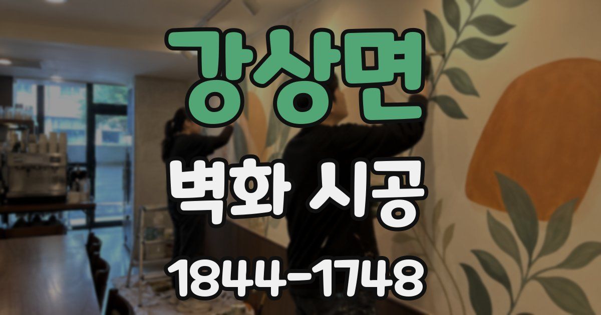 강상면 벽화 시공