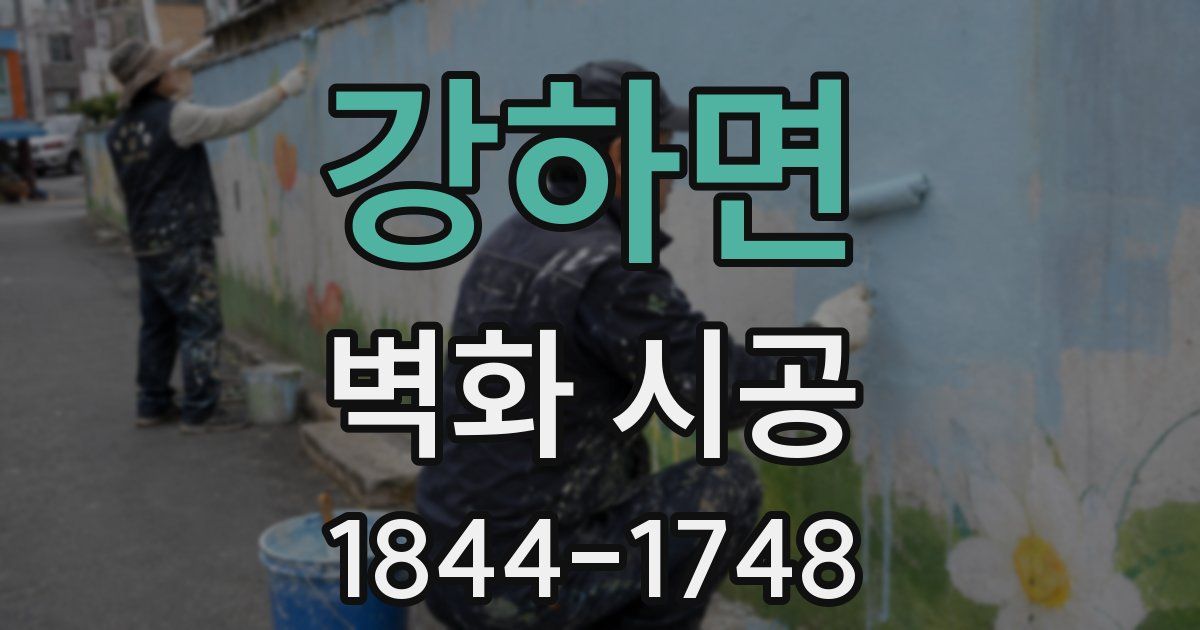 강하면 벽화 시공