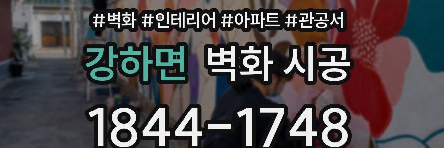 강하면 벽화 시공