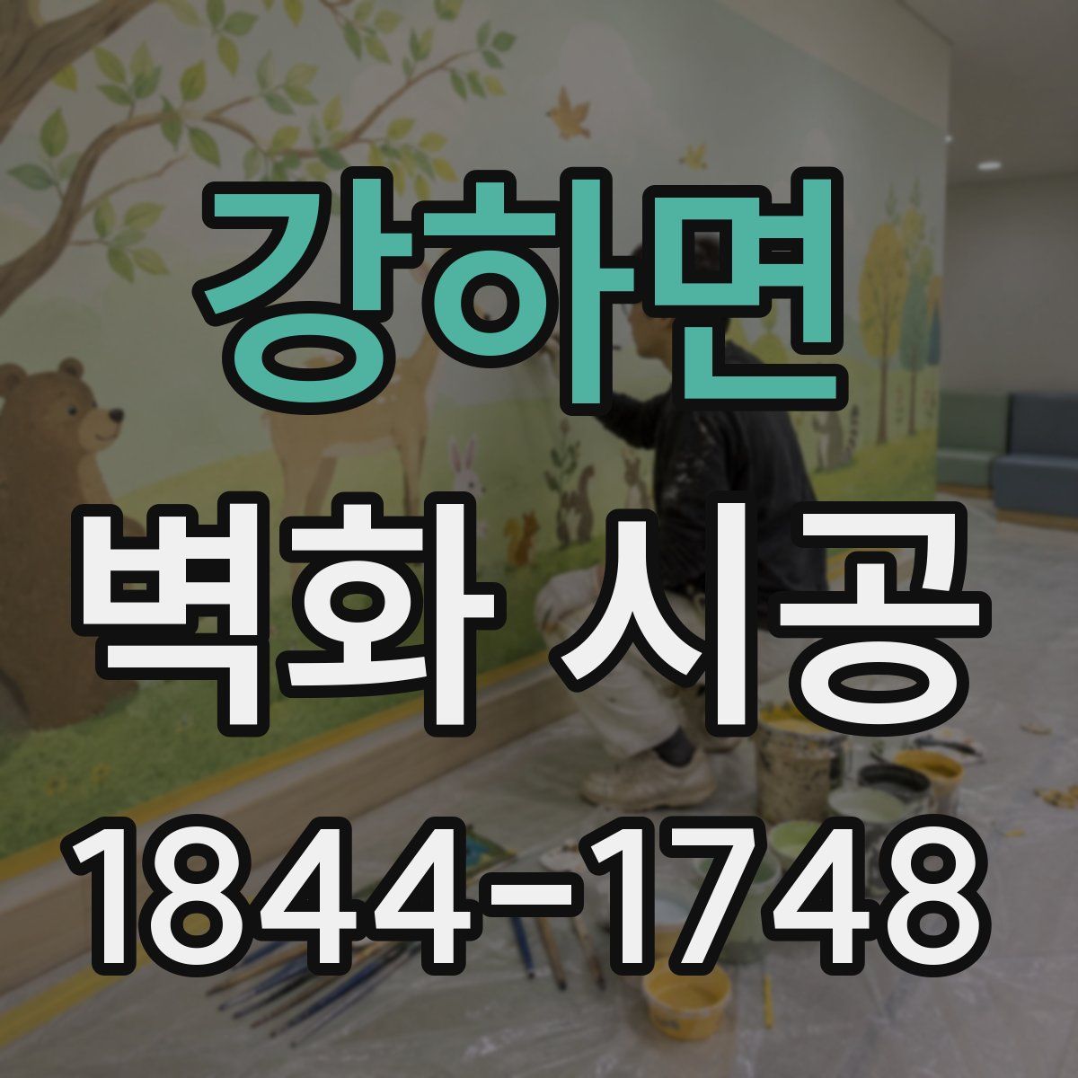 강하면 벽화 시공