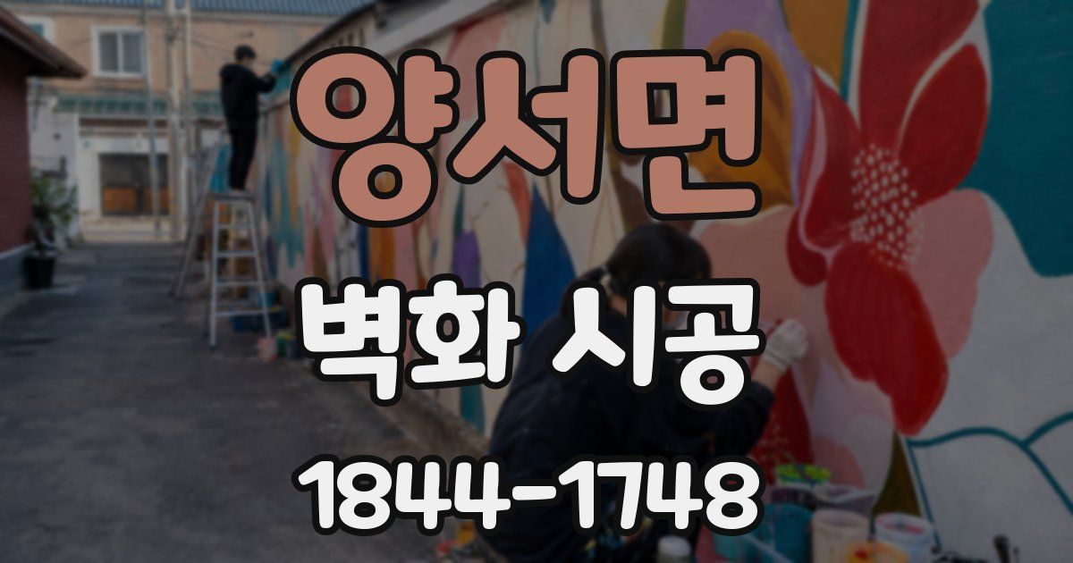 양서면 벽화 시공