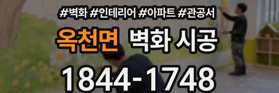 옥천면 벽화 시공