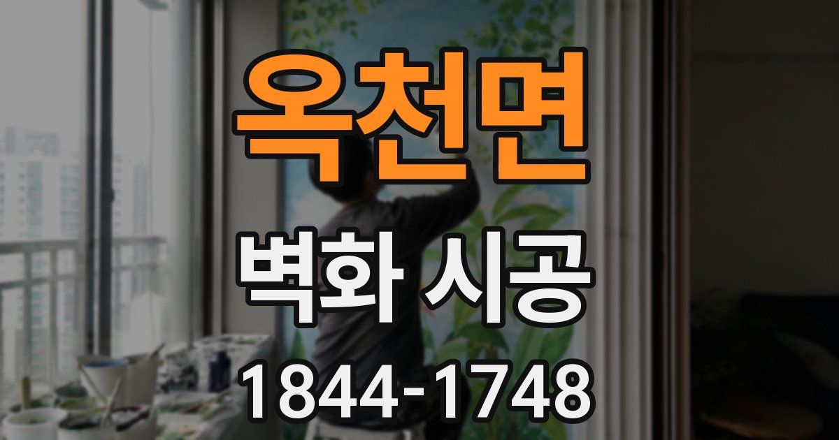 옥천면 벽화 시공