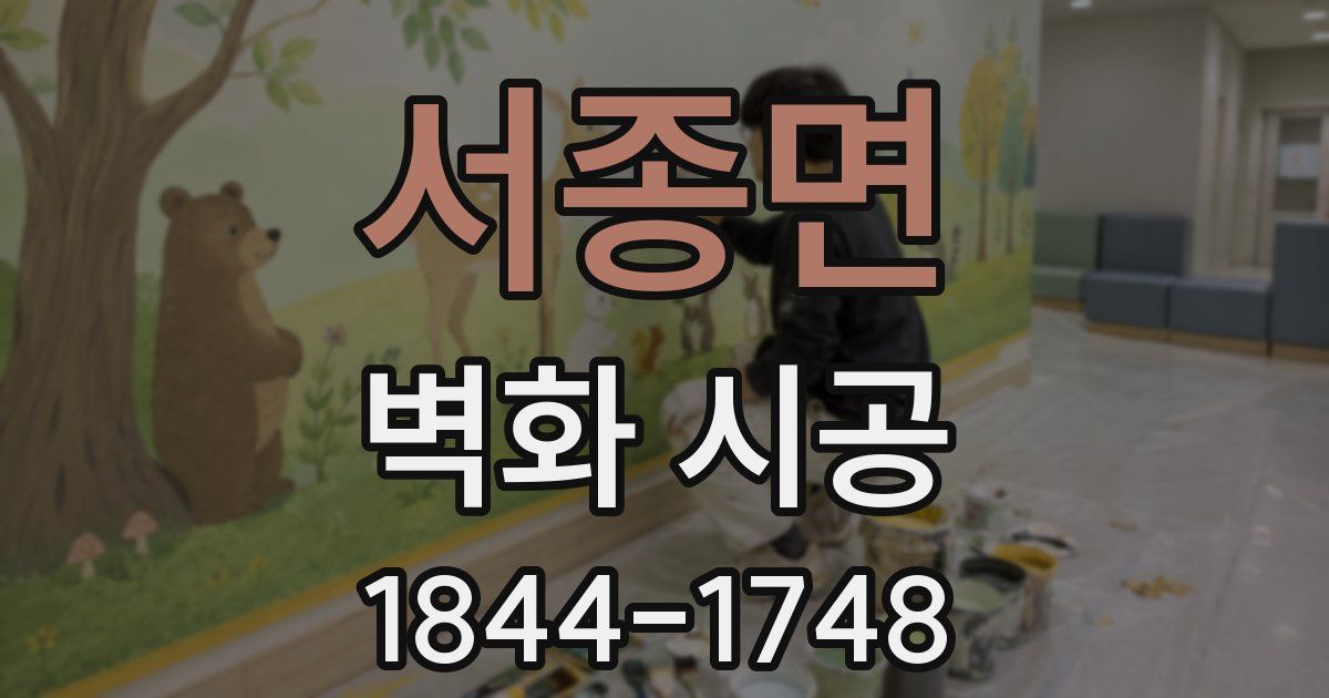 서종면 벽화 시공
