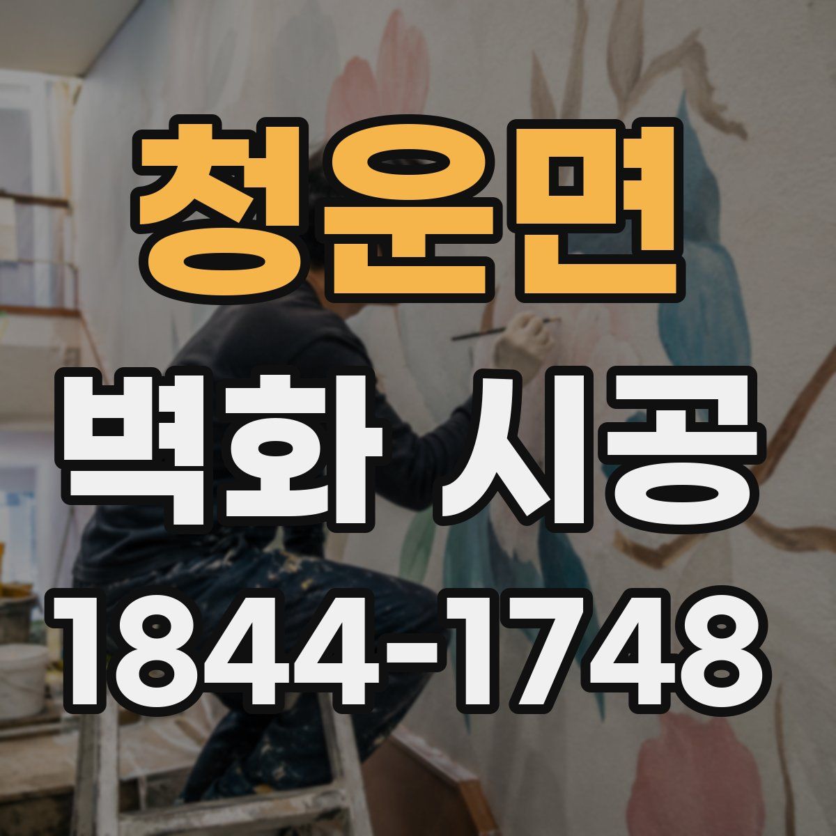 청운면 벽화 시공