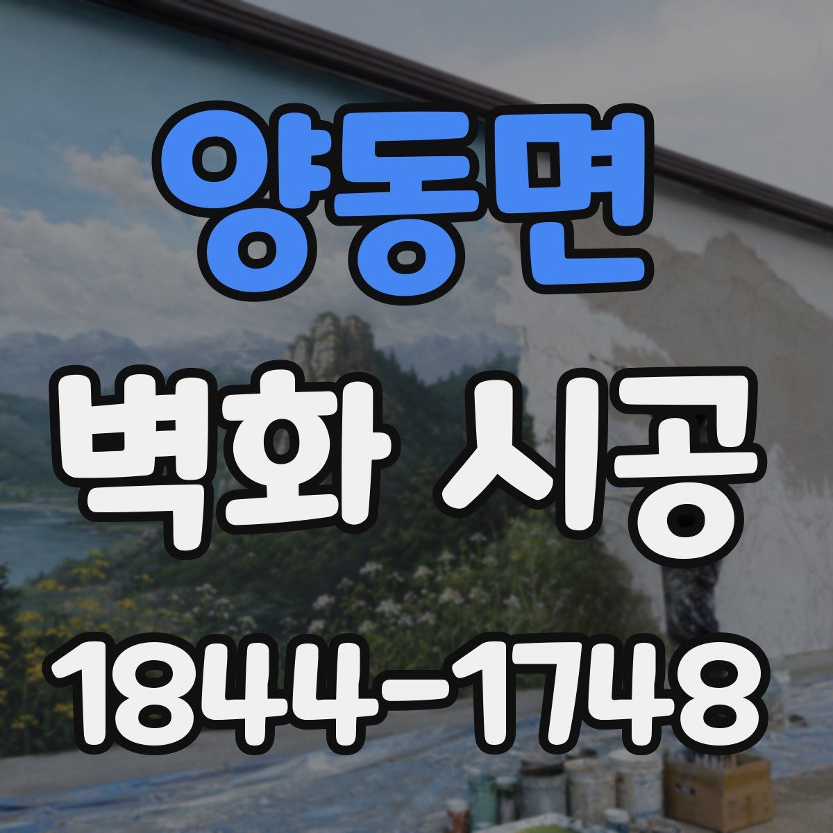 양동면 벽화 시공
