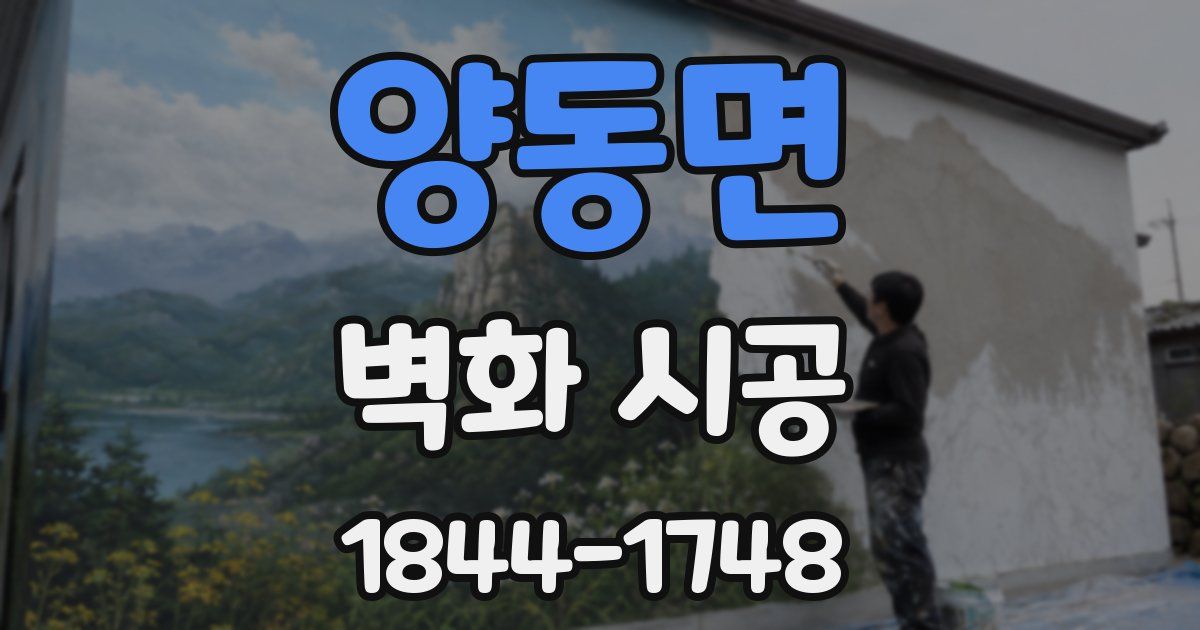 양동면 벽화 시공