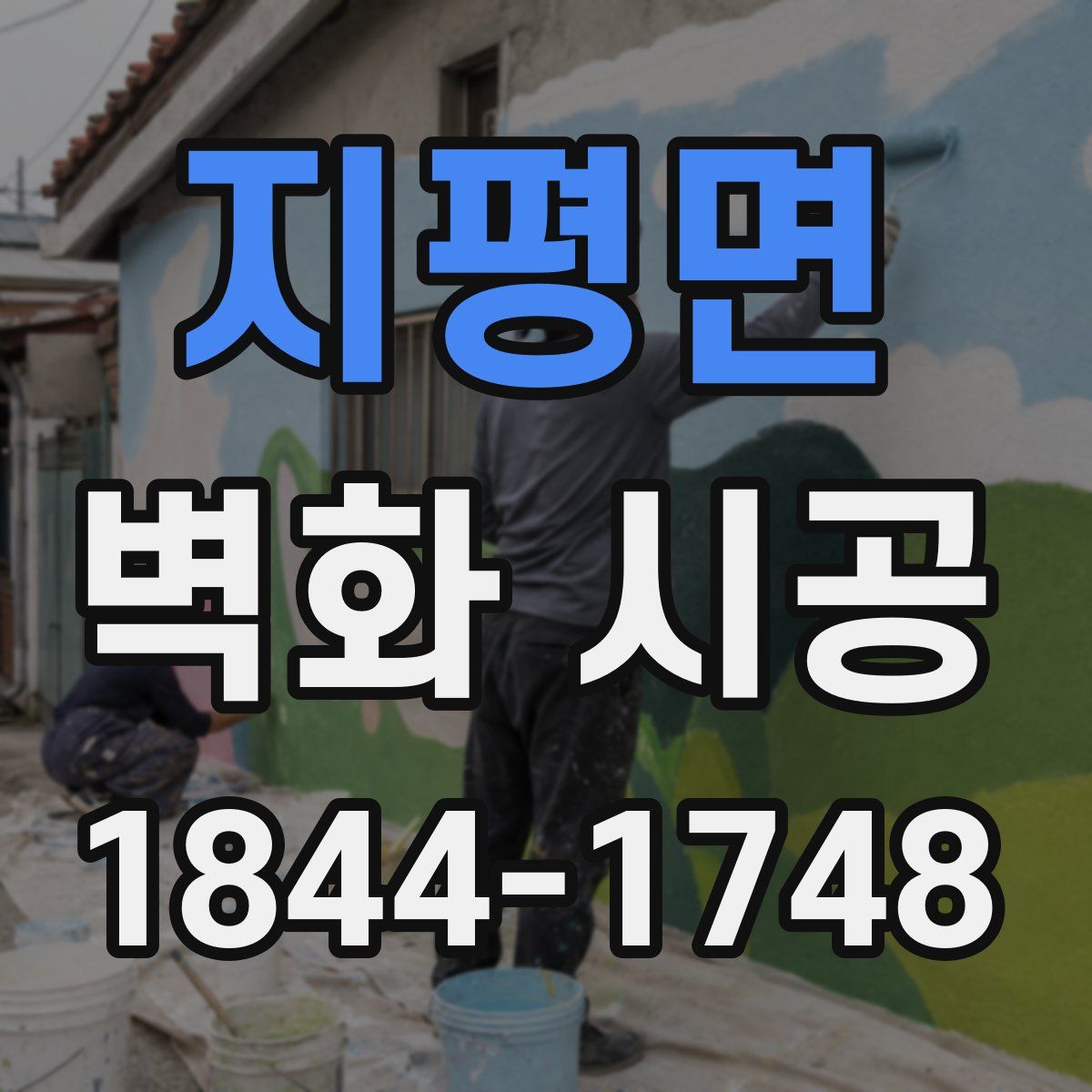 지평면 벽화 시공