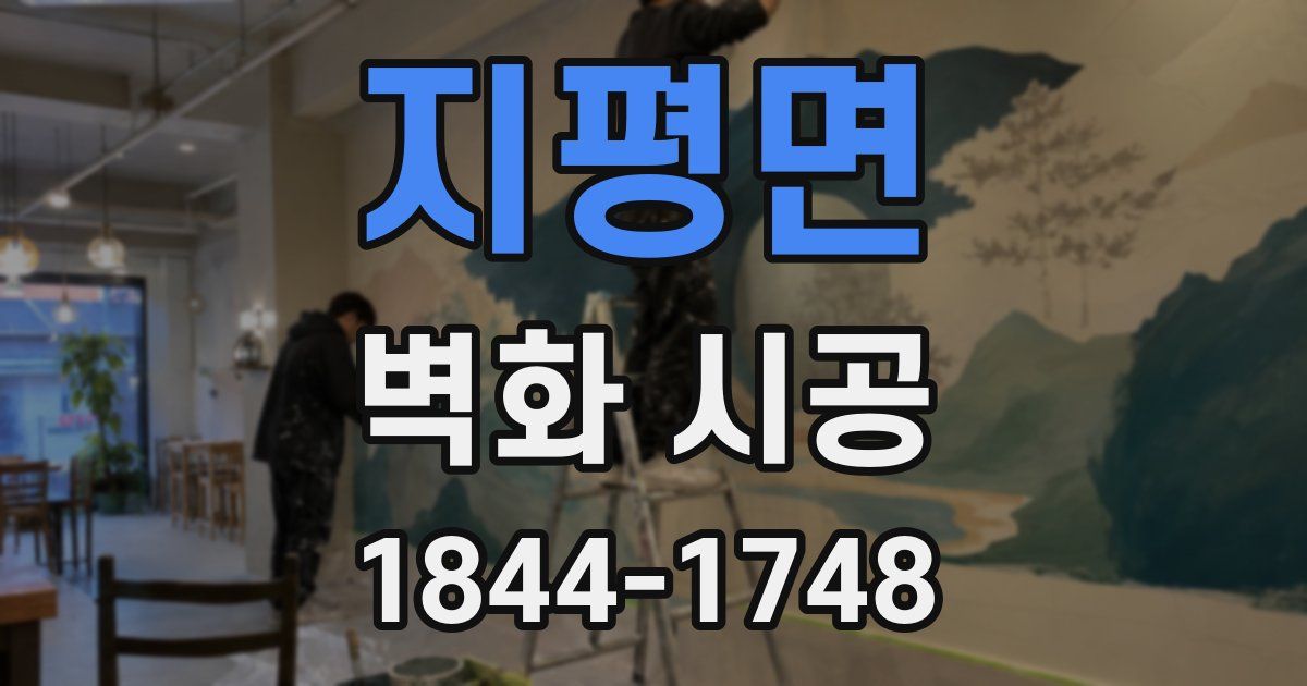 지평면 벽화 시공